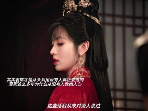 君黛离世，母亲困于旧日执念无人真心疼惜