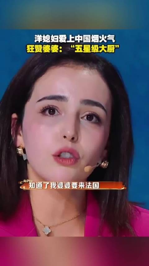 洋媳妇爱上中国烟火气，称赞婆婆厨艺堪比五星大厨