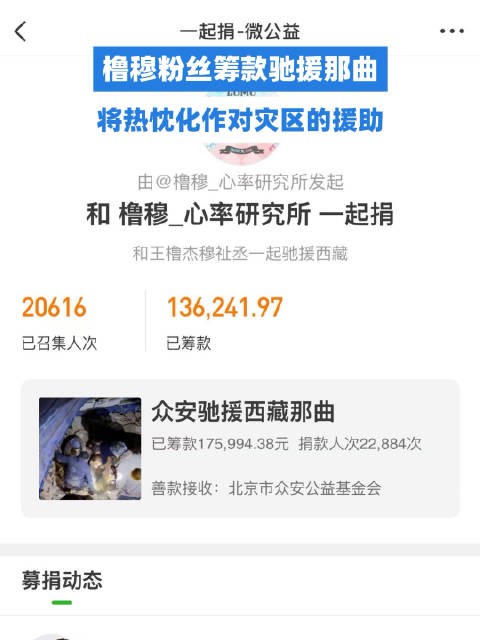 橹穆粉丝筹款超13万驰援那曲,将热忱化作对灾区的援助