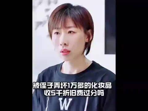 被侄子弄坏了一万多的化妆品,收五千的折旧费过分吗?