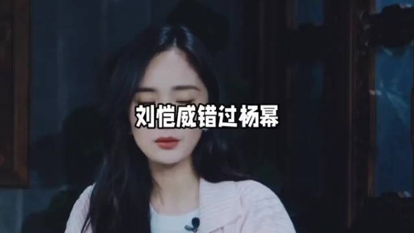 杨幂公开恋情力挺刘恺威,两年后和平分手