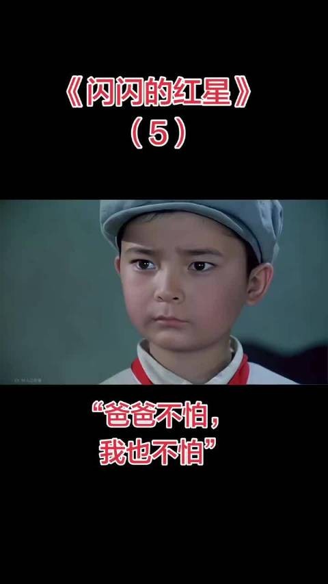 闪闪的红星：爸爸不怕 ，我也不怕！