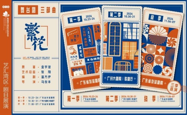 在大湾区感受海派风情与岭南乡音的碰撞,舞台剧《繁花》亮相粤港澳大湾区文化艺术节