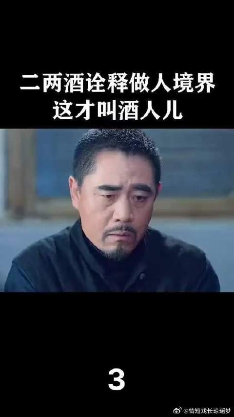 醉了是豹子胆,醒了是兔子胆