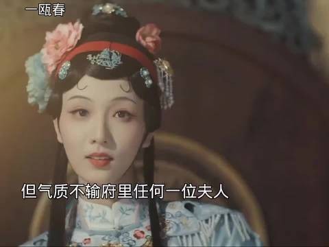 女主的母亲虽然是戏子但她的气质不输府里任 何一位夫人
