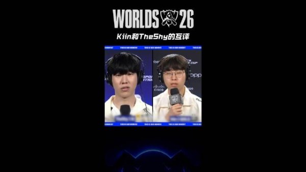 Kiin和TheShy的赛前互相点评