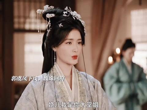 嫁金钗最大反派魏姝上线 原来魏姝的王妃位还是捡漏魏娆的