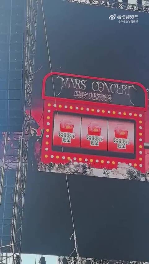 华晨宇火星演唱会现场抽出三个8888红包