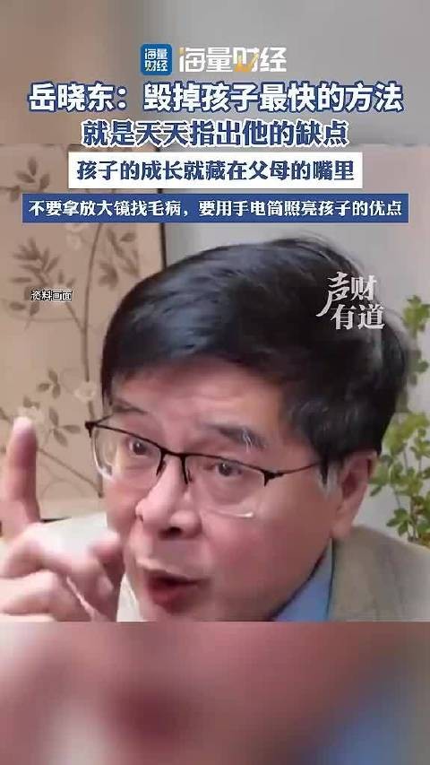 岳晓东：最愚蠢的父母，总会挑孩子的毛病