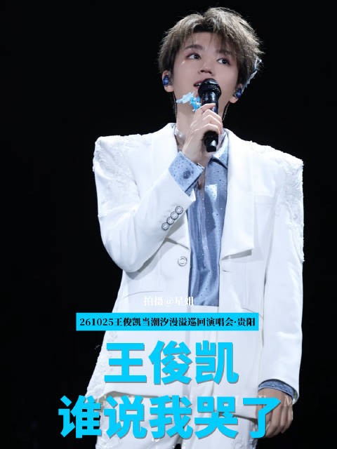 王俊凯演唱会回应谁说我哭了 称非常开心