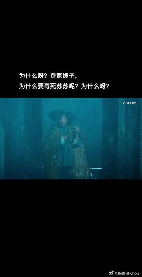 生万物苏苏被费家嫂子毒死，编剧未改结局