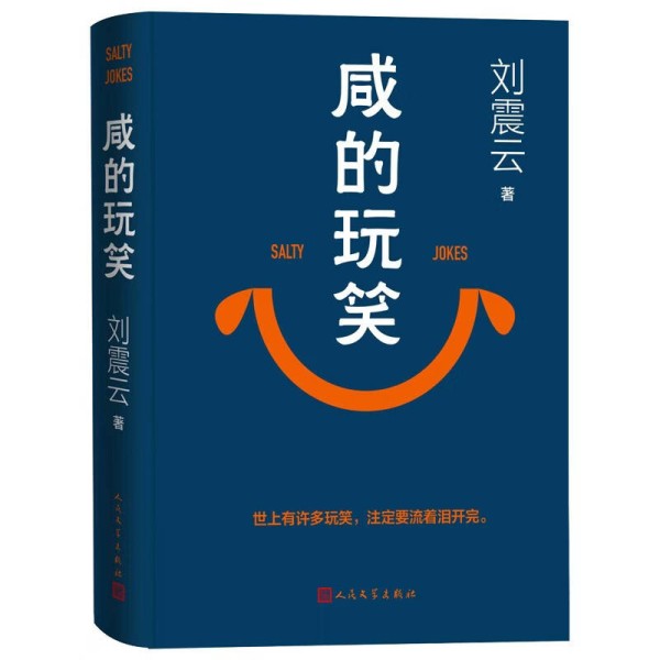 刘震云这三本书,藏着中国人最深的孤独与幽默