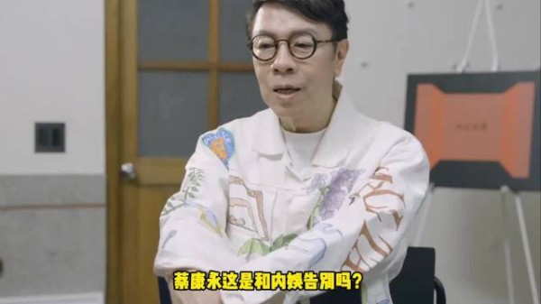 蔡康永发文告别 曾现身台读竞选现场失内地合作