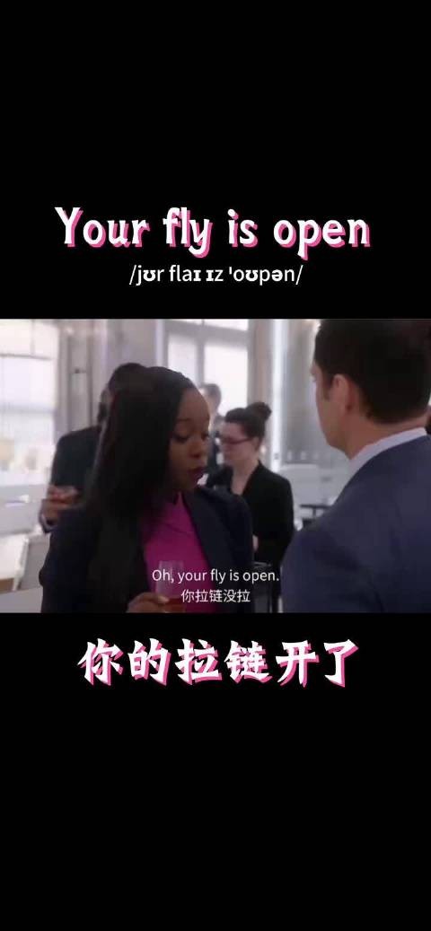 老外怎么说你的拉链开了… Your fly is open