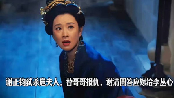 谢正钧弑杀扈夫人,替哥哥报仇,谢清圆答应嫁给李丛心