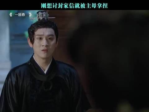 刚想讨封家信就被主母拿捏