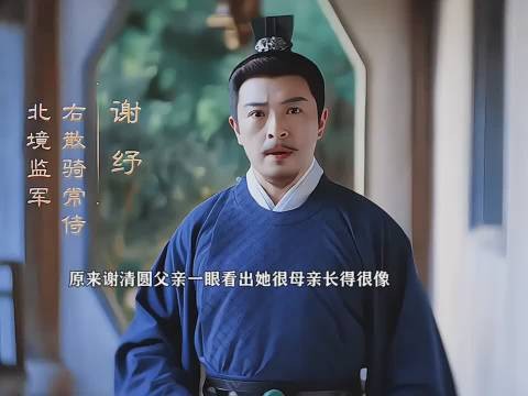 选角好用心，原来谢清圆父亲一眼就认出来她和母亲很像