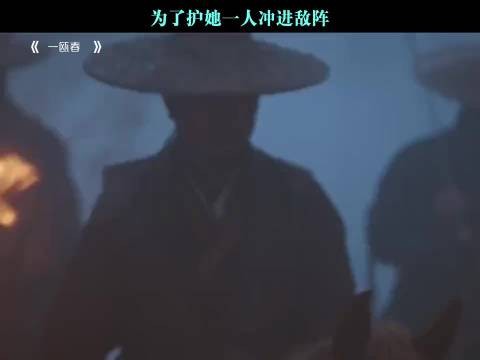 为了护她一人冲进敌阵