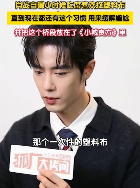肖战自曝吃席爱抠塑料 肖战用生活细节塑造刘铮亮