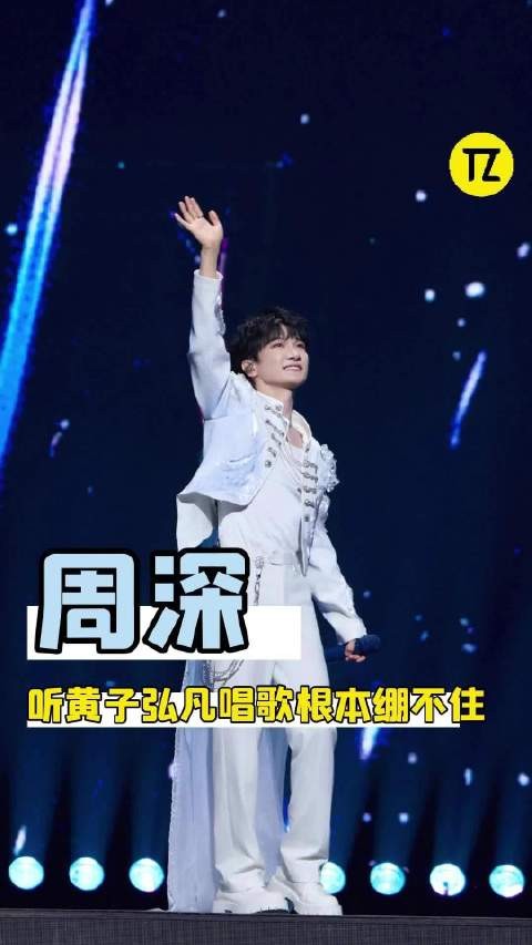 就算是周深一诺齐思钧听黄子弘凡唱歌也绷不住!