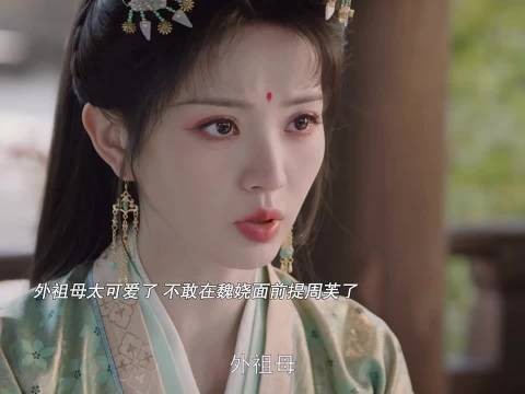 外祖母想为周芙说好话,见魏娆生气立马闭嘴