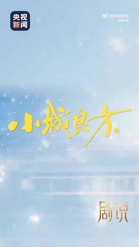 肖战演绎刘铮亮从三甲医院回东北小城卫生院
