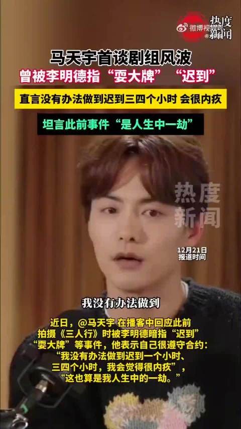 马天宇重提李明德是复盘还是算账?