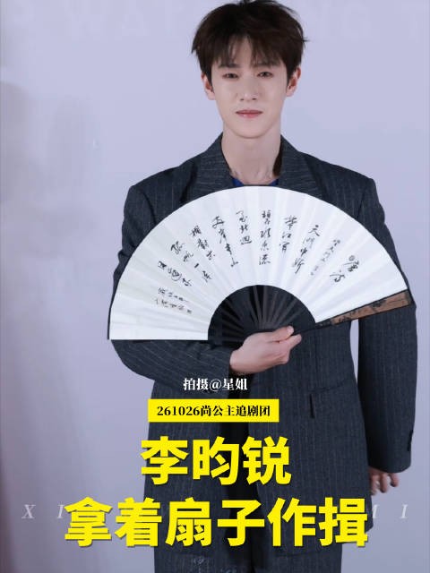 李昀锐被礼花吓到瞳孔放大，说探花郎成绩好还长得好