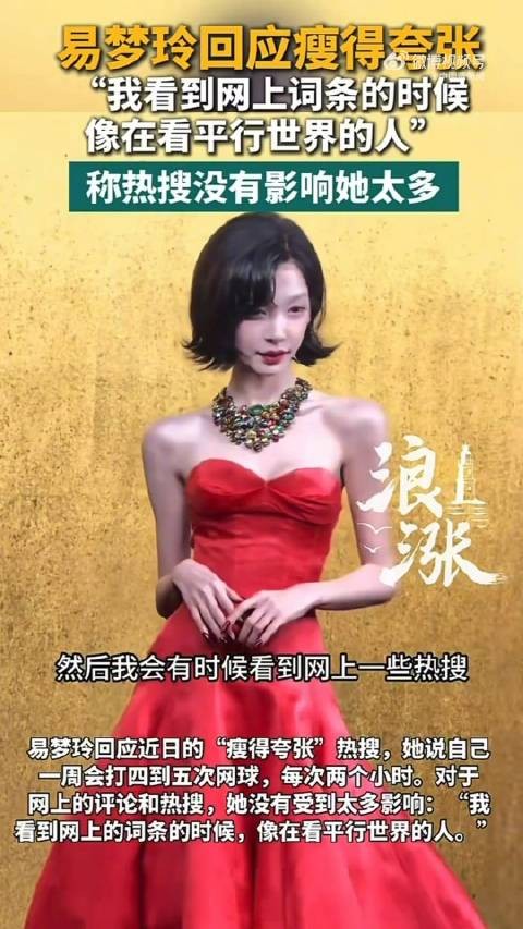 易梦玲说网上评论不会影响她 “像在看平行世界的人”