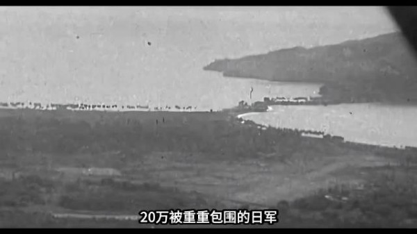 历史影像：20万被重重包围的日军，盟军没打一枪，两个多月后只剩下一万