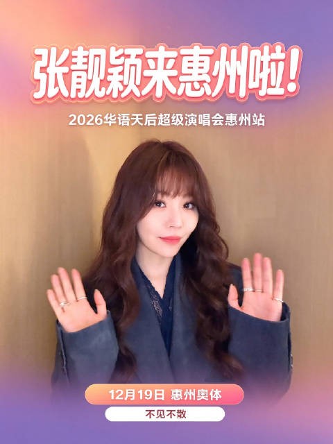 张靓颖邀你赴约2026华语天后演唱会惠州站12月19日开唱