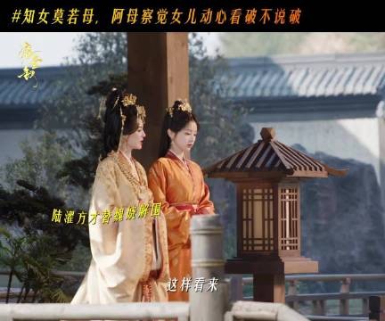 魏娆说陆濯慌慌张张，阿母懂她没说出口的话