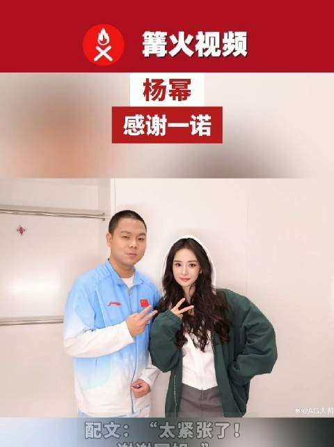 杨幂感谢一诺，杨幂大帅合照相互紧张