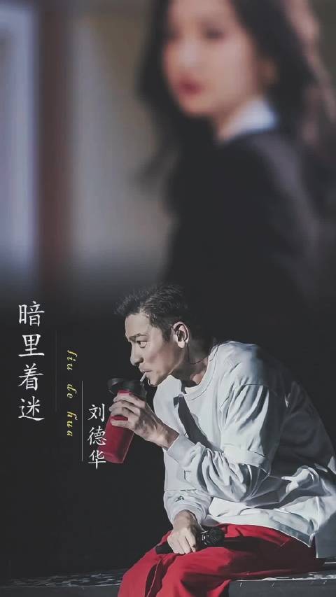 华仔的一首暗里着迷唱出来了很多人的心声,把他的歌声送给你,对你暗里着迷