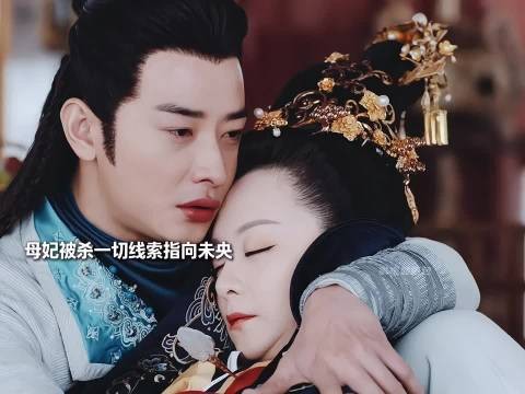 不敢想象如果他母妃没死日后他们会多幸福 锦绣未央 唐嫣 罗晋