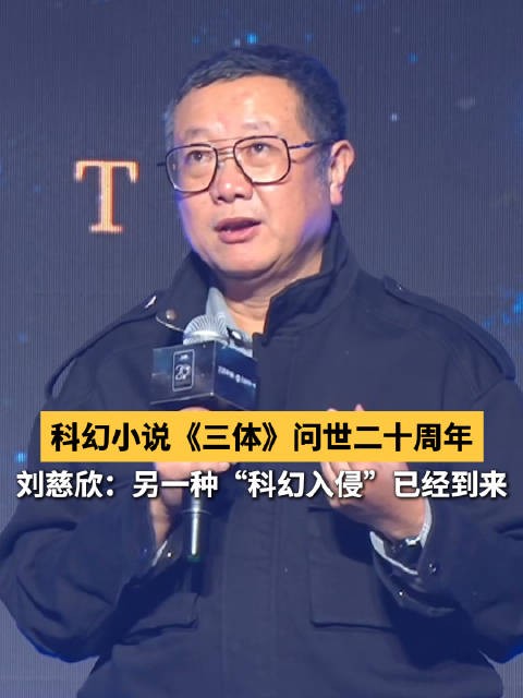 刘慈欣：外星人没来但AI作为“入侵者”来了