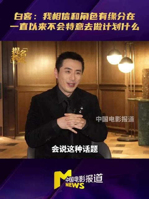 白客称相信与角色有缘分，不执着挑战特定类型