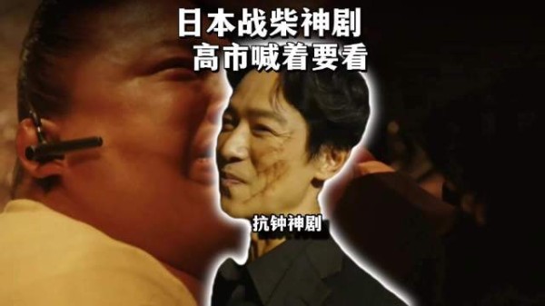 高市早苗喊着要看的日本战柴神剧