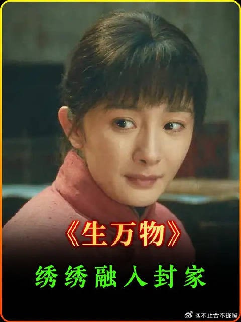 绣绣彻底融入封家，一家人携手把日子越过越好