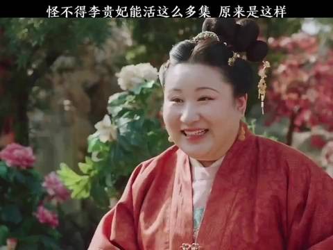 珍馐记李贵妃凡事只听皇上皇后，活这么多集