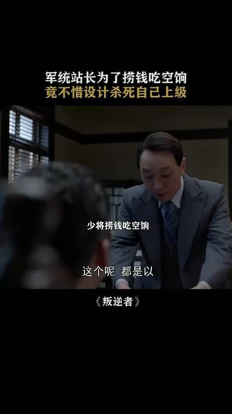 为吃空饷精心布局除掉上级