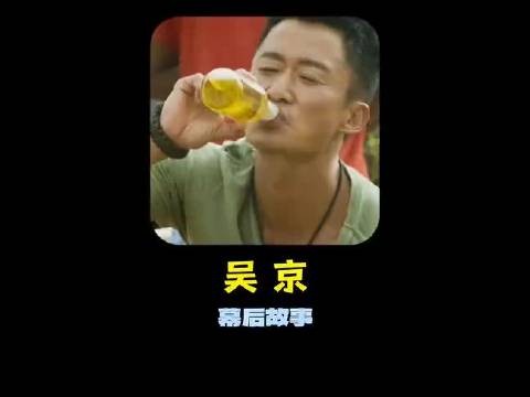 吴京的酒量真的可以