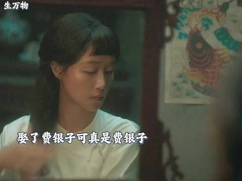 宁学祥娶了费银子，不料真是费银子