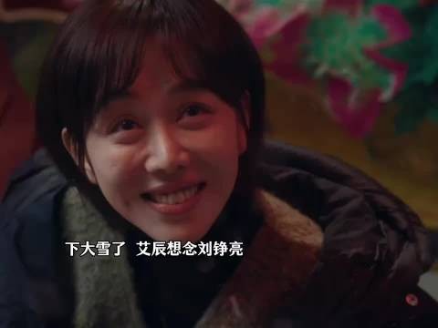 落雪时思念漫涌,妈妈鼓励艾辰追刘铮亮