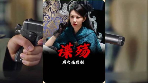 她布下试探局，哪知引狼入室遭毒手，谍战