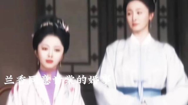 甘棠自己选择夫婿,兰香同意,甘棠大婚