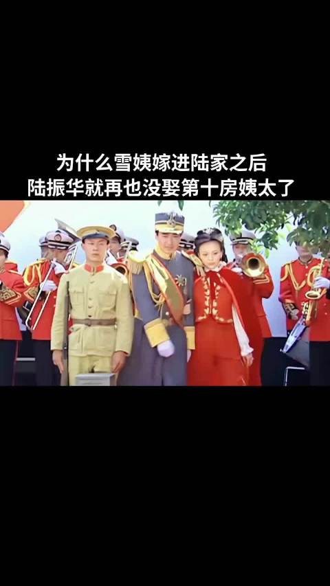 为什么雪姨嫁进陆家之后，陆振华就再也没娶第十房姨太了