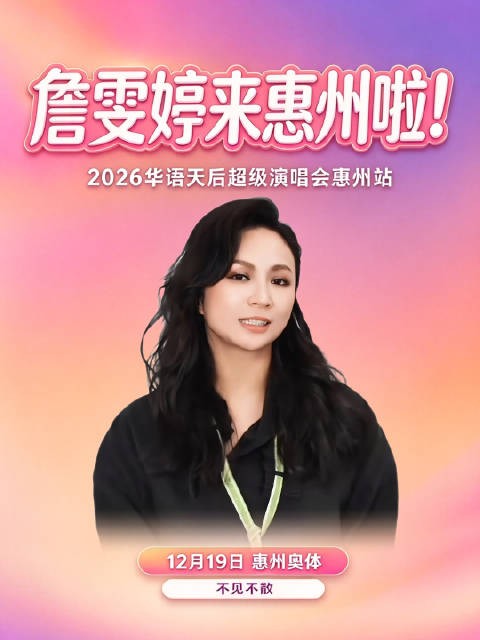 詹雯婷邀你赴约 2026华语天后<a target=