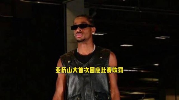 亚历山大回应黑哨争议 放话步行者防不住自己