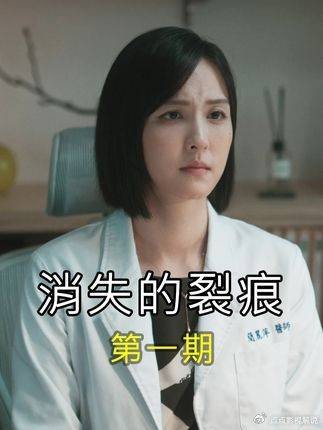 消失的裂痕首期内容沉浸式解析，抽丝剥茧拆解剧情伏笔